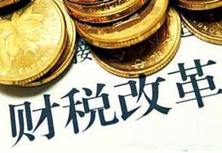 財稅金融改革穩(wěn)步深入推進(jìn)
