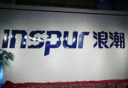浪潮集團(tuán)：