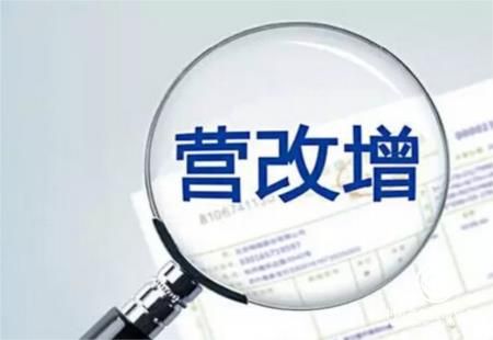 營改增，為我國經(jīng)濟(jì)轉(zhuǎn)型升級不斷增添新的動能