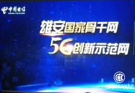 中國(guó)電信雄安5G網(wǎng)建設(shè)啟動(dòng) 力爭(zhēng)2020年實(shí)現(xiàn)5G商用