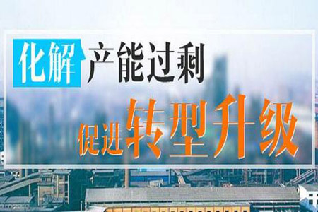 央企化解產(chǎn)能過剩進入關鍵期 重點轉向布局調(diào)整重組