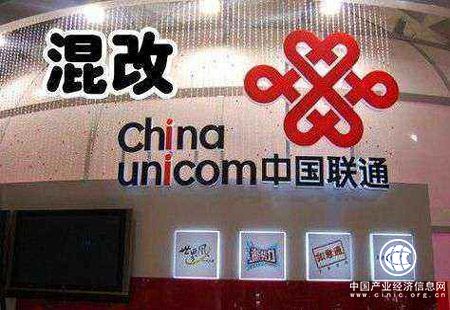 聯通混改落地 下半年各領域混改方案或密集披露