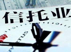 發(fā)行銳減 信托業(yè)資產(chǎn)管理規(guī)?；蛟诮衲瓿霈F(xiàn)拐點(diǎn)