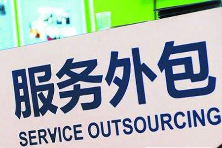 中國(guó)服務(wù)外包構(gòu)筑起更大“朋友圈”