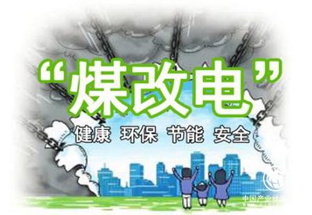 內(nèi)蒙古電力集團(tuán)完成25.7萬(wàn)戶“煤改電”接入
