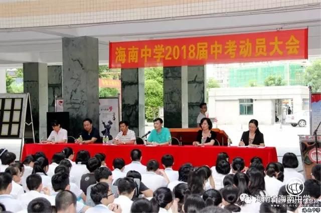 不忘初心，砥礪前行：海南中學(xué)初中部召開2018屆中考動(dòng)員大會(huì)