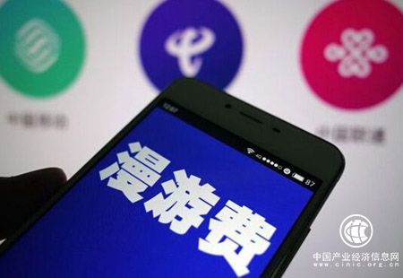 國(guó)內(nèi)手機(jī)漫游費(fèi)說再見 提速降費(fèi)仍在路上