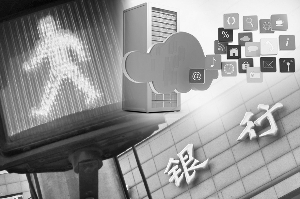 銀行加速布局金融云 多路資本爭(zhēng)搶市場(chǎng)