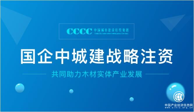 愛木財富獲國企中城建戰(zhàn)略注資，共同助力木材實體產(chǎn)業(yè)發(fā)展