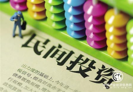 促進(jìn)民間投資發(fā)展 5年超15個(gè)政策文件落地