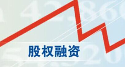 股權(quán)融資讓市場(chǎng)更解渴 投資者合法權(quán)益得到保護(hù)