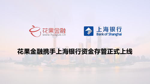花果金融攜手上海銀行，重磅上線(xiàn)銀行資金存管系統(tǒng)