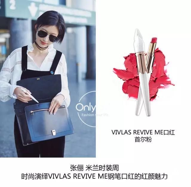 張儷攜VIVLAS亮相米蘭時裝周，鋼筆口紅成為點睛之筆