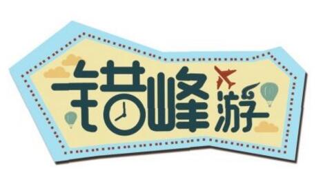 國(guó)慶節(jié)后錯(cuò)峰游預(yù)訂火爆 將持續(xù)至12月中旬
