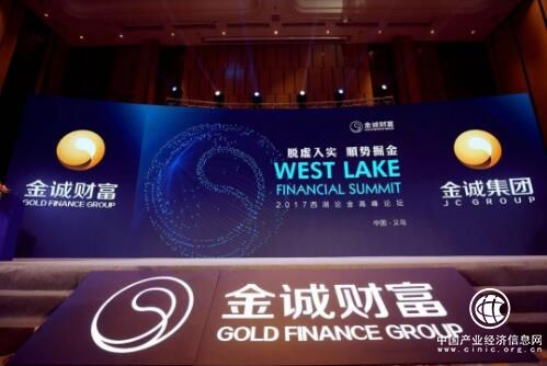 資金“脫虛向?qū)崱?，如何“趁?shì)掘金” 2017西湖論金高峰論壇義烏站順利舉行