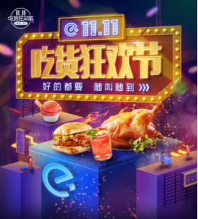 好的都要、隨叫隨到，餓了么邀你參與2017“外賣雙十一”狂歡