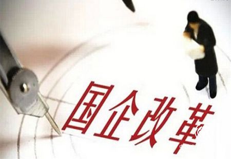 鍛造核心競(jìng)爭(zhēng)力 新一輪國(guó)企改革蓄勢(shì)待發(fā)