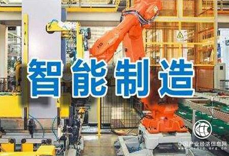 工信部：智能制造試點示范建設成效明顯