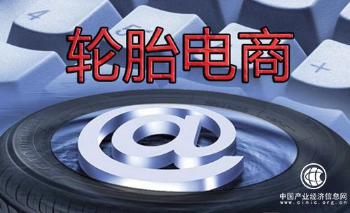 輪胎電商遭遇挫折 問(wèn)題到底出在哪兒？
