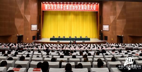 遵義市召開支持茅臺集團加快發(fā)展動員大會強調 用情用力推動茅臺集團加快發(fā)展創(chuàng)新發(fā)展