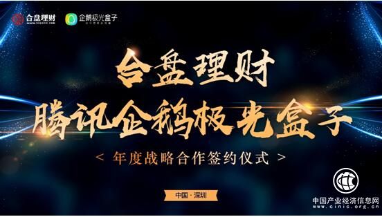 合盤理財簽約騰訊企鵝極光，共推“普惠科技”新經濟
