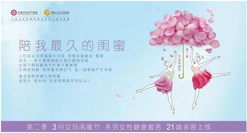 陪我最久的閨蜜，濟南艾瑪閨蜜節(jié)系列女性健康服務(wù)親密上線
