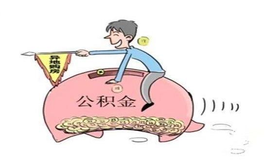各地整治“樓盤拒絕公積金貸款”亂象 “剛需”購(gòu)房者機(jī)會(huì)來了？