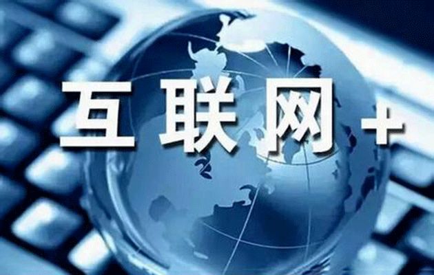 “智能+”“互聯(lián)網(wǎng)+”推動(dòng)新舊動(dòng)能轉(zhuǎn)換 萬億級(jí)市場(chǎng)待開啟