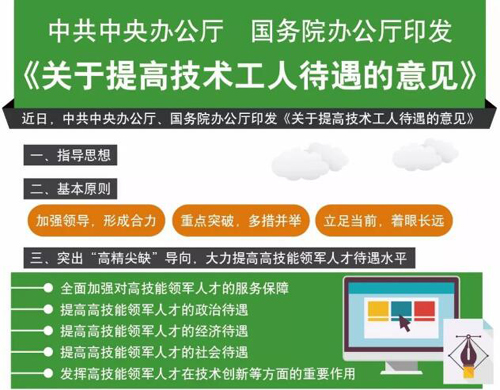 中辦、國辦下發(fā)意見 多種措施提高技術(shù)工人待遇