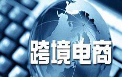 多措并舉推動(dòng)跨境電商健康發(fā)展