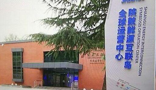 陜鼓打造全球能源互聯(lián)島運營中心