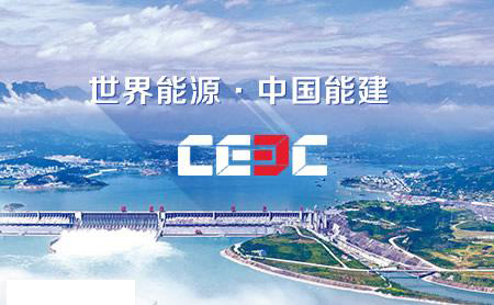 以實(shí)力共創(chuàng)美好 中國能建為“一帶一路”增添綠色動(dòng)能