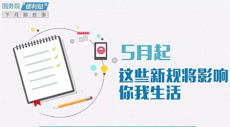 5月起，這些新規(guī)將影響你我生活