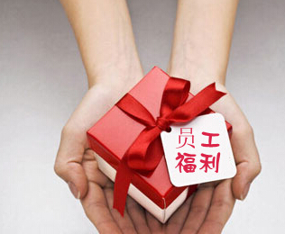 五一、端午能發(fā)多少福利？這些省份已提高職工福利標(biāo)準(zhǔn)！