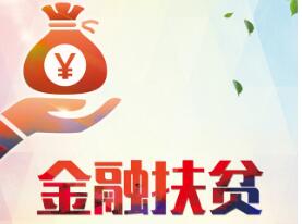農(nóng)行貴港分行：履行社會責任，加強金融扶貧力度