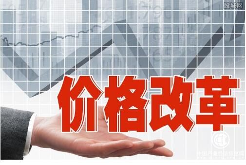 “十四五”時期深化價(jià)格機(jī)制改革行動方案出臺