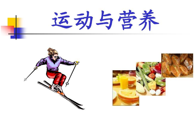 我國運(yùn)動營養(yǎng)食品產(chǎn)業(yè)趨向規(guī)范化、多元化發(fā)展