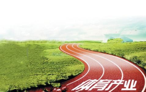 擴(kuò)大消費(fèi)群體 推動(dòng)體育產(chǎn)業(yè)高質(zhì)量發(fā)展