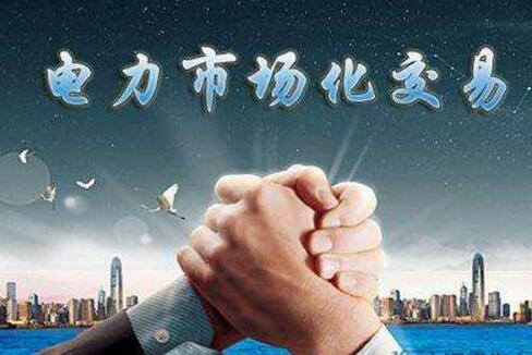 新一輪電力體制改革10年 市場化交易電量占全社會(huì)用電量升至63%