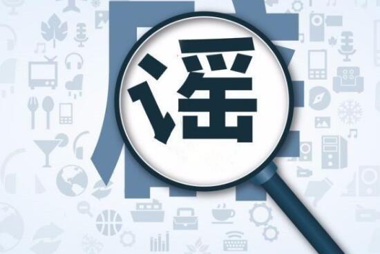 提高科學(xué)素養(yǎng)是根本 精準反制才能擊敗謠言