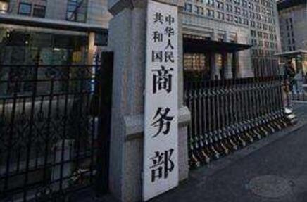 商務(wù)部新聞發(fā)言人就近期中方相關(guān)經(jīng)貿(mào)政策措施情況答記者問