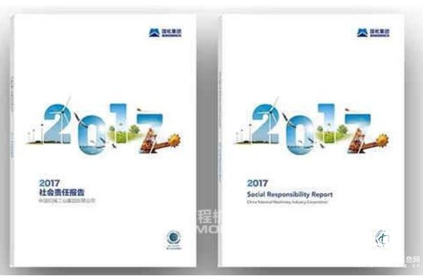 國機集團2017年社會責(zé)任報告新鮮出爐