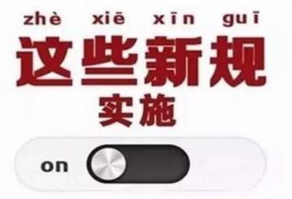 9月起，一批新的法律法規(guī)將影響我們的生活
