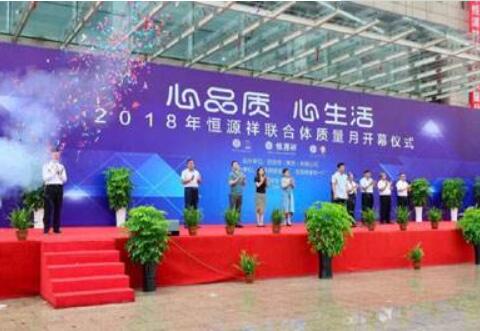 2018年恒源祥聯(lián)合體“質(zhì)量月”活動勝利開幕