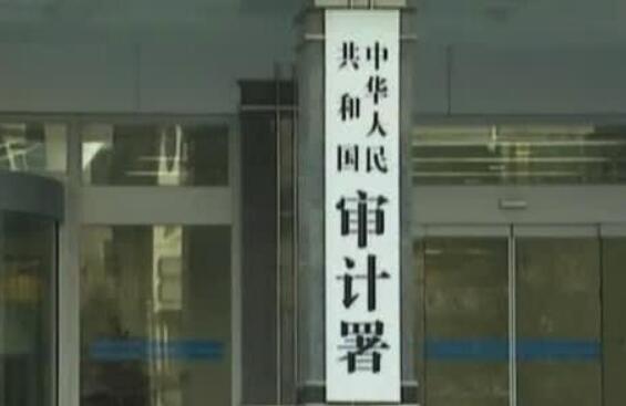 2019年度審計(jì)工作報(bào)告出爐 “國(guó)家賬本年檢”透露哪些信息？