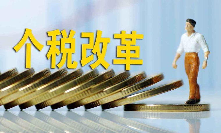 你的收入變了嗎？——個(gè)稅改革新變化調(diào)查