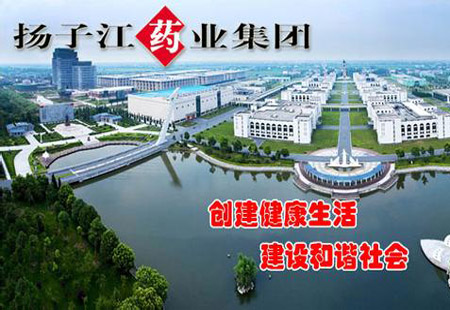 向世界一流邁進 揚子江藥業(yè)集團高質(zhì)量發(fā)展躍上新臺階