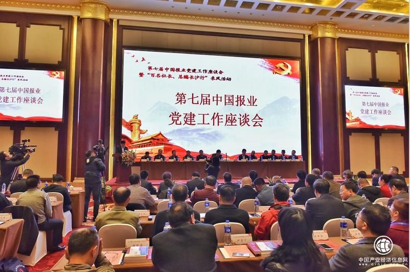  報(bào)業(yè) 黨建  座談會 長沙 