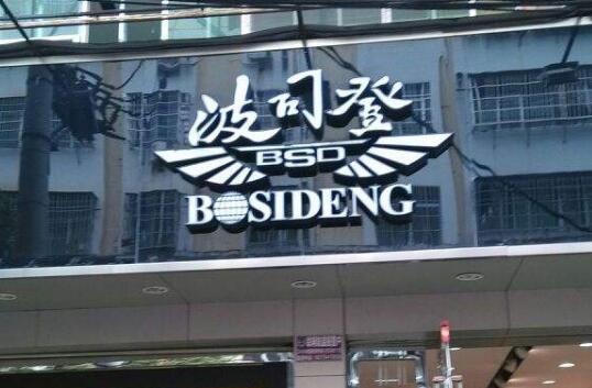 冰雪引擎，全球共振：波司登以新質(zhì)發(fā)展擎動(dòng)中國品牌的“世界潮流”