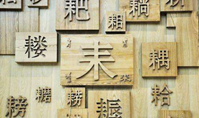 科學(xué)傳播漢字文化 亂解漢字現(xiàn)象應(yīng)引起重視